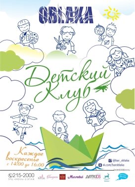 ОБЛАКА ДЕТСКИЙ КЛУБ 201501